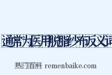 通常为医用脱脂纱布反义词是什么意思的图片